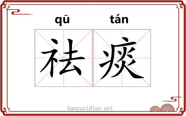 祛痰