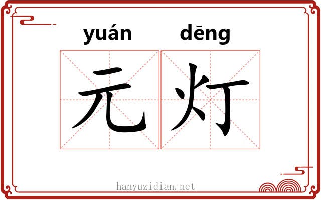 元灯