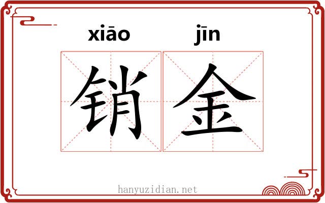 销金