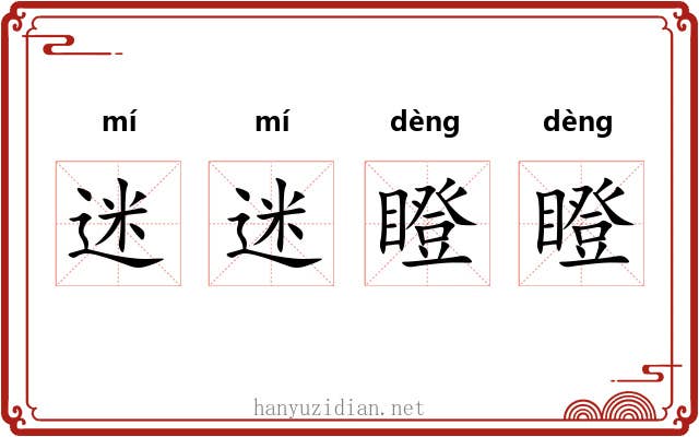 迷迷瞪瞪