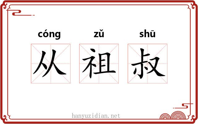 从祖叔 从祖叔
