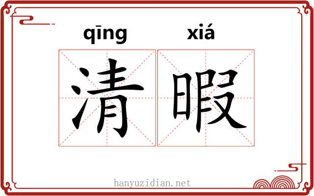 清暇 清暇