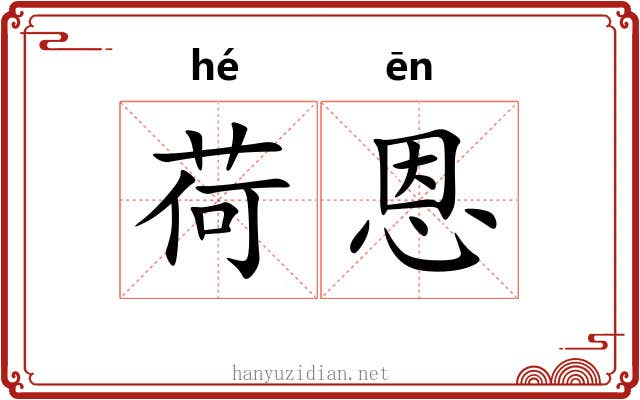 荷恩