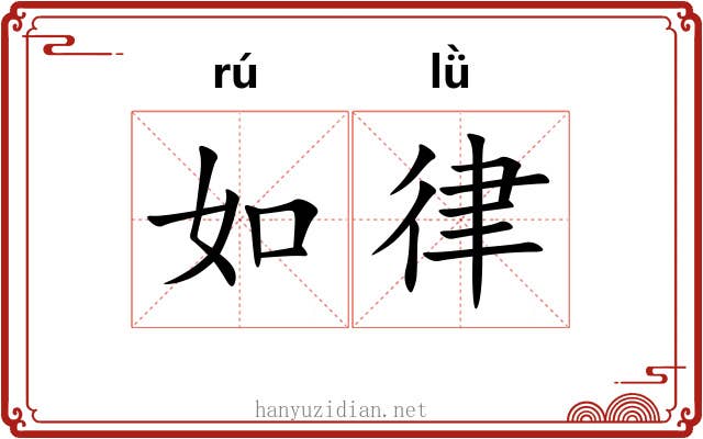 如律 如律