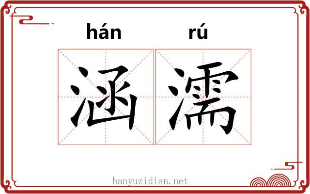 涵濡