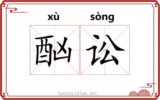 酗讼