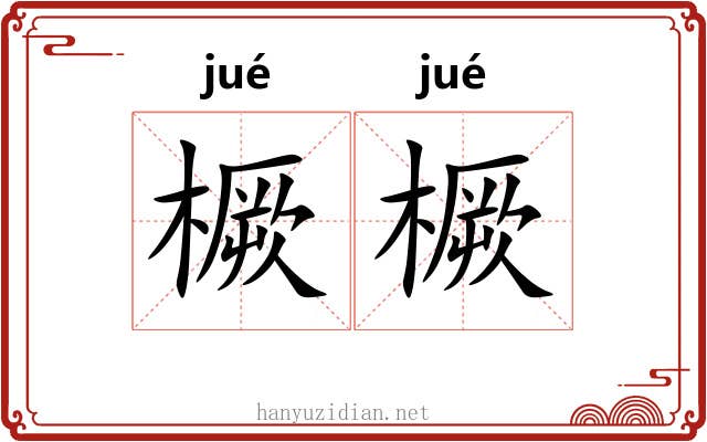 橛橛