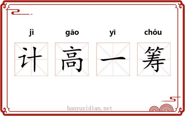 计高一筹 计高一筹