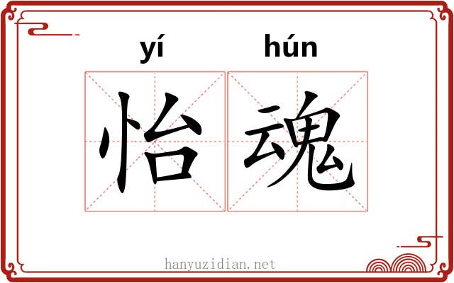 怡魂
