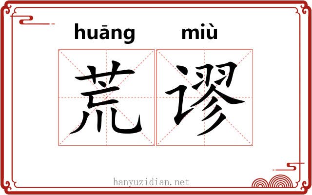 荒谬 荒谬
