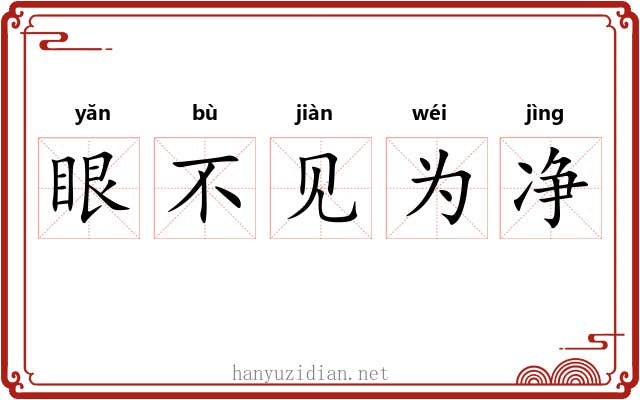 眼不见为净