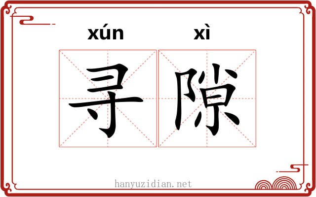 寻隙