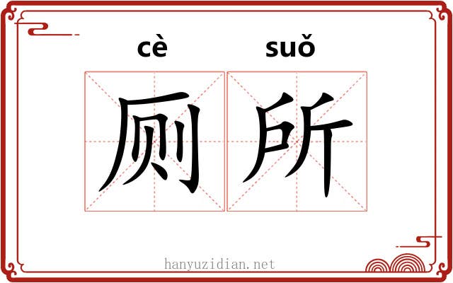厕所 厕所