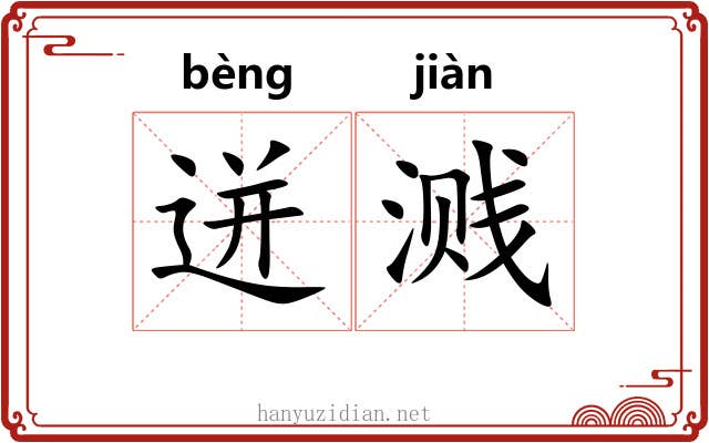 迸溅