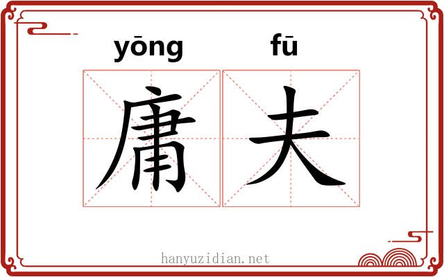 庸夫
