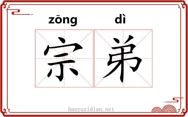 宗弟 宗弟