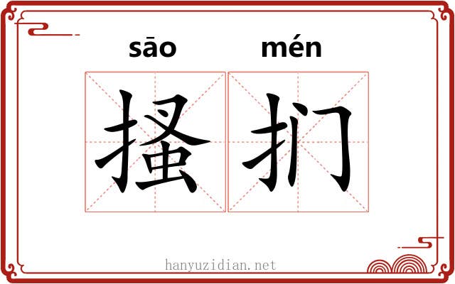 搔扪