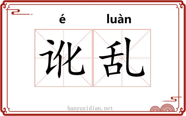 讹乱 讹乱