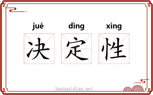 决定性 决定性
