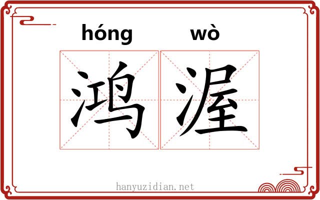 鸿渥
