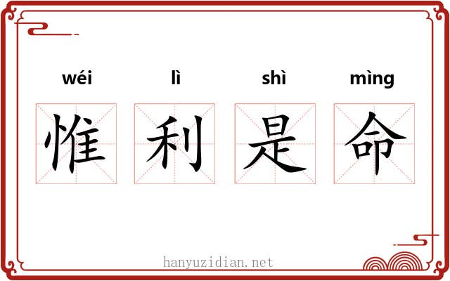 惟利是命 惟利是命