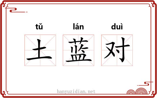 土蓝对 土蓝对