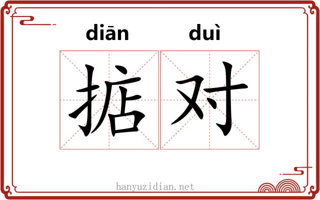 掂对
