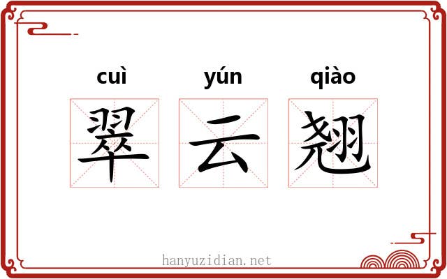 翠云翘 翠云翘