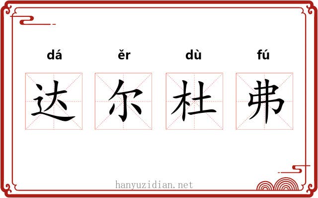 达尔杜弗