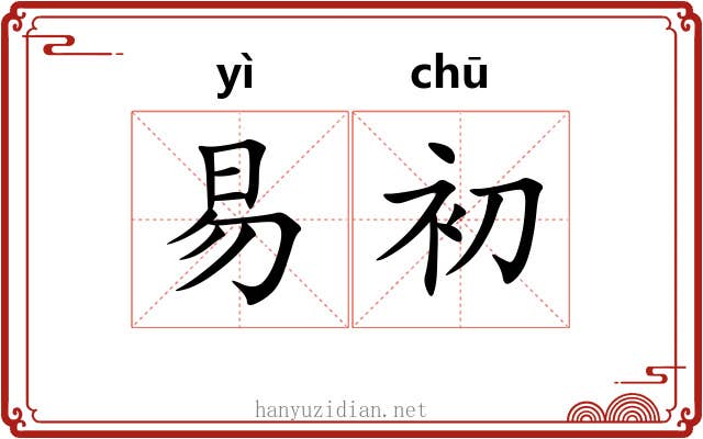 易初 易初