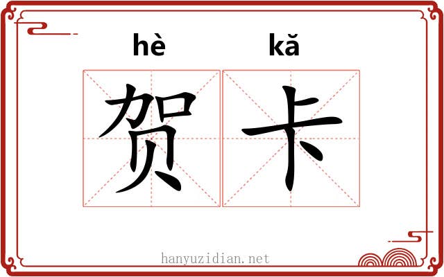 贺卡