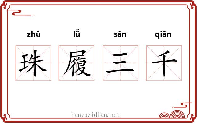 珠履三千 珠履三千