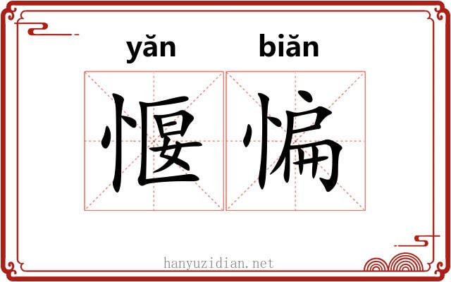 愝惼