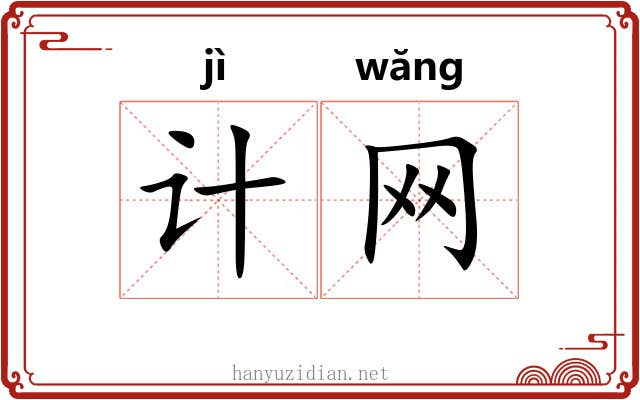 计网