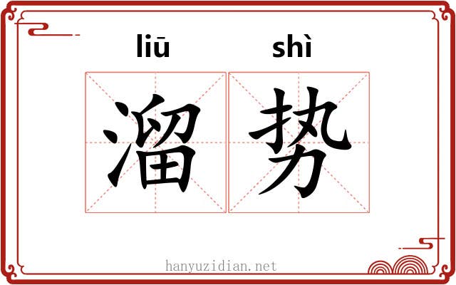 溜势 溜势