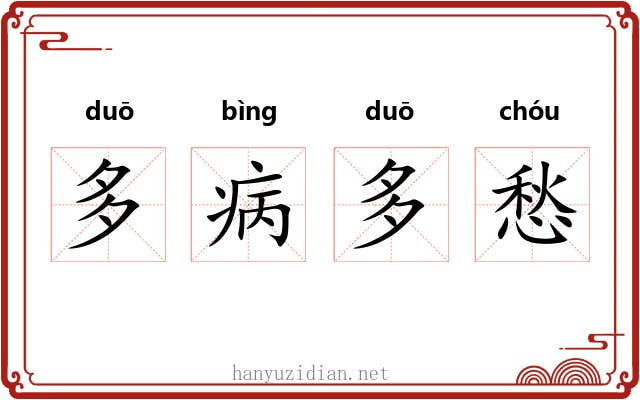 多病多愁