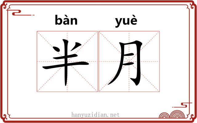 半月