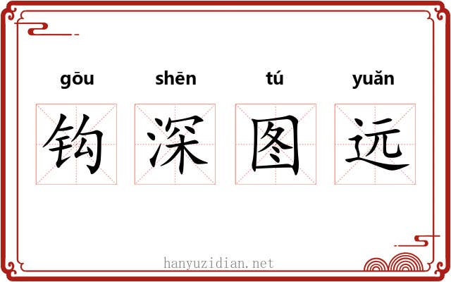 钩深图远