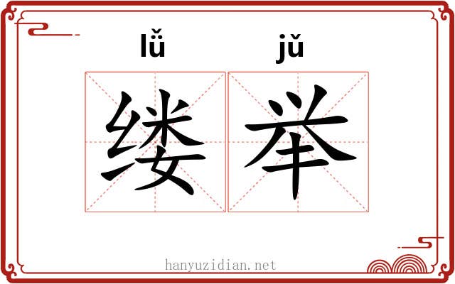 缕举