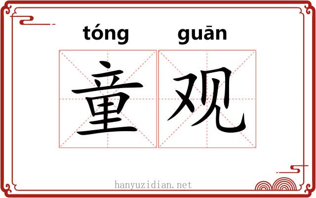 童观