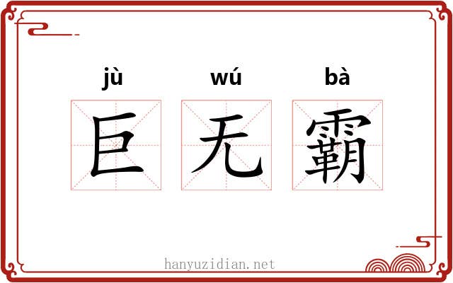 巨无霸