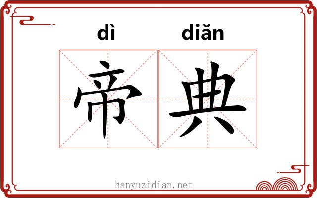 帝典 帝典