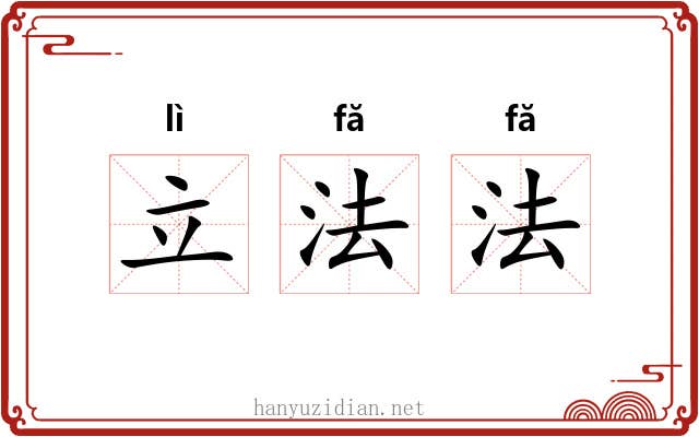 立法法 立法法