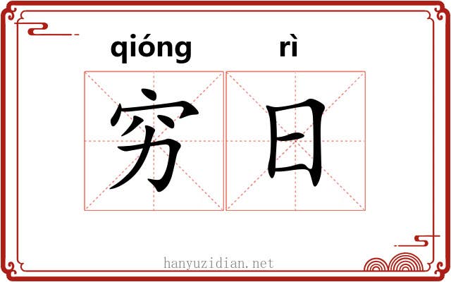 穷日