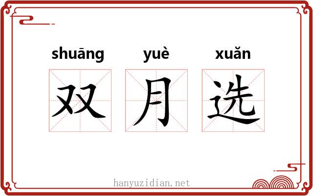 双月选