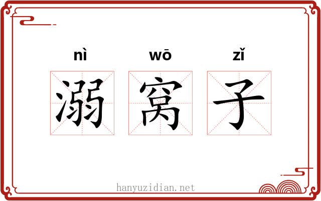 溺窝子 溺窝子