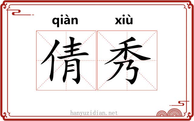 倩秀