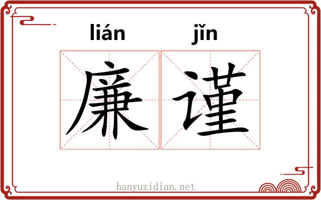廉谨