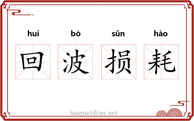 回波损耗