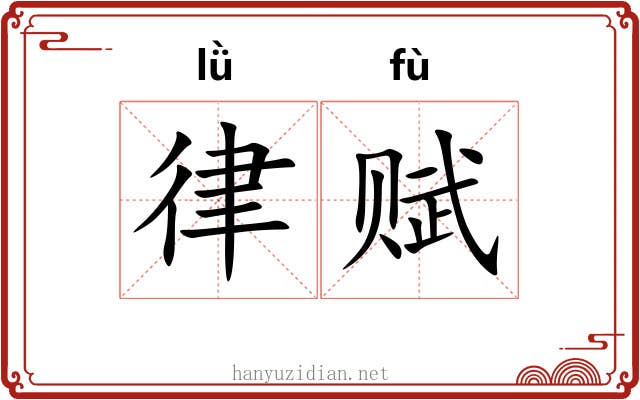 律赋